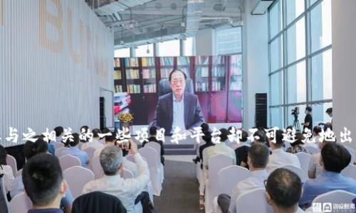 在区块链和加密货币的世界里，跑路的项目时常引发广泛的关注与讨论。这些跑路的平台通常因为多种原因而关闭，包括诈骗、管理不善、市场变动等。以下是一些知名的跑路区块链平台，供你参考：

### 1. BitConnect
BitConnect 是最著名的跑路区块链项目之一。这个平台在2017年时以其“高回报”的投资计划吸引了大量投资者。然后，在2018年初，BitConnect 突然关闭了其平台，导致成千上万的投资者损失惨重。

### 2. PlusToken
PlusToken 是一个数字钱包和投资平台，在2019年时声称能够为用户提供高额收益，但实际上它是一个庞氏骗局。在2019年下半年，PlusToken 的团队跑路，造成了很大的损失，估计损失金额超过20亿美元。

### 3. OneCoin
OneCoin 号称是一种新的数字货币，吸引了大量投资者。然而，许多人后来发现它实际上是一场精心设计的骗局。该项目的创始人 Ruja Ignatova 被国际刑警通缉，OneCoin 的投资者损失惨重。

### 4. WoToken
WoToken 也算得上是PlusToken 的翻版，以相似的模式吸引投资者。它在2019年和2020年期间停止运营，创始团队卷款跑路，造成众多用户损失。

### 5. BitPetite
BitPetite 是一个号称提供高收益的投资平台，在2018年吸引了不少目光。然而，一旦投资者投入资金后，平台就随之消失，整个项目随之崩盘。

### 6. Coin.mx
Coin.mx 这个项目曾经被称为“隐私币”的代表，由于其背后的不法活动，该平台迅速崩盘，创始团队跑路。

### 7. BTC-e
虽然 BTC-e 不是明显的“跑路”，但它在2017年因涉嫌洗钱而被关闭，创始人被捕，导致许多用户无法取回他们的资产。

### 8. Centra Tech
Centra Tech 曾声称与知名支付公司合作，企图推出自己的加密信用卡。最后该项目因涉嫌欺诈被美国证券交易委员会（SEC）起诉，创始人被捕。

### 如何识别跑路平台？
要避免成为这种跑路平台的受害者，有几个识别的要点：
ul
    li查看项目的团队背景和信誉/li
    li了解项目的技术和实用性/li
    li避免太过于夸大的收益承诺/li
    li审查社区和用户反馈/li
/ul

对于加密货币市场的投资者来说，保持警惕是非常重要的。虽然区块链技术本身是安全的，但与之相关的一些项目和平台却不可避免地出现了各种风险。希望这些信息能帮助你更好地理解和识别这些跑路的平台，保护自己的资产。

如果你还想了解其他方面的内容或者有更多问题，请随时告诉我！