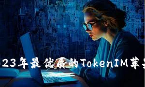 专家评测：2023年最优质的TokenIM苹果版特色揭秘