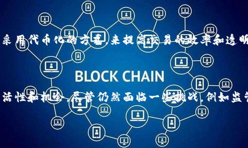 Tokenim（代币化）通常指的是将资产或权益以数字代币的形式在区块链上表示和交易的过程。具体来说，代币化可以使得各种资产（如房地产、艺术品、股票、债务等）能够在区块链网络上进行交易、投资和管理，从而提高流动性和便捷性。

以下是关于Tokenim的一些关键点：

### 什么是Tokenim？

Tokenim是指通过将现实世界中的资产数字化，创建一个可以在区块链上进行交易的代币。这些代币可以代表各种类型的资产，例如房地产、艺术作品、金融合约等。通过这种方式，Tokenim可以使得这些资产的交易变得更加方便和高效。

### Tokenim的工作原理

Tokenim的工作原理包括以下几个步骤：
1. **选择资产**：首先，需要选择一个要代币化的资产，例如房地产。
2. **评估价值**：对该资产进行评估，以确定其市场价值。
3. **创建代币**：在区块链上创建相应的代币，这些代币将代表该资产的所有权或权益。
4. **发行代币**：将代币发行给投资者，可能会通过首次代币发行（ICO）或其他方式进行销售。
5. **交易与流通**：投资者可以在二级市场上交易这些代币，与其他投资者进行买卖，从而实现流动性。

### Tokenim的优势

Tokenim具有多个优势，包括：
- **提高流动性**：传统资产通常流动性较低，而通过代币化，这些资产可以在区块链上快速交易，增加流动性。
- **降低门槛**：Tokenim可以让更多的人以较小的金额投资于昂贵的资产，比如房地产，大大降低了投资的门槛。
- **透明度**：区块链技术提供了高度透明的交易记录，任何人都可以查看资产的交易历史，提高了信任度。
- **分散化的所有权**：代币可以分割成多个小份额，使得多人可以共同拥有一项资产，增强了投资的灵活性。

### Tokenim应用实例

房地产的Tokenim
房地产行业是Tokenim的一个热门领域。通过将房地产代币化，投资者可以购买物业的小部分，而不仅仅是整个物业。这种方式可以让更多的人参与到房地产投资中来，降低投资风险。

艺术市场的Tokenim
艺术品代币化是另一个有趣的应用。艺术作品通常价格昂贵，只有富裕的投资者才能够拥有。但是通过Tokenim，艺术品可以被分割成多个代币，普通人也可以通过购买艺术品的一小部分来参与这个市场。

### 未来展望

随着区块链技术的不断发展和完善，Tokenim的应用场景将会更加广泛。可能会出现更多的行业开始采用代币化的方式，来提高交易的效率和透明度。同时，监管机构也可能会开始对Tokenim进行规范，以保障投资者的权益。

### 总结

Tokenim是一个充满潜力的概念，它通过将现实世界的资产代币化，为投资者和市场提供了更多的灵活性和机会。尽管仍然面临一些挑战，例如监管问题和市场教育，但随着技术的发展，我们有理由相信Tokenim将会在未来发挥越来越重要的作用。

如果你想了解更多关于Tokenim的细节，继续关注相关的新闻和研究吧！