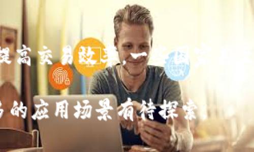 产业区块块链的应用正在不断拓展，覆盖了众多领域。以下是一些具体的应用例子：

1. 供应链管理
区块链在供应链管理中的应用使得产品的来源和流通透明化。例如，部分食品公司使用区块链技术来追踪食材来源，确保食品安全和可追溯性。客户可以通过扫描产品上的二维码，查看每个环节的信息，从农田到超市，全程透明。

2. 金融服务
区块链可以提升金融交易的效率与安全性。比如，跨国汇款往往时间漫长且费用高昂，但使用区块链技术后，资金可以在几分钟内完成转账，同时降低交易成本。此外，智能合约技术也促进了金融产品的自动化，让各方的权益更好地得到保障。

3. 医疗健康
在医疗领域，患者的健康数据通过区块链技术加密存储，确保数据的隐私性和安全性。医生能够更方便地访问患者的历史病历，同时患者对自己健康数据的管理也变得更加主动。比如，有些医院已经实现了用区块链管理病历，确保信息的真实性和安全性。

4. 版权保护
在文化创意产业，区块链技术被用来保护艺术作品的版权。艺术家可以通过区块链登记作品，提高透明度和追溯性，防止盗版和侵权。很多音乐平台也在探索用区块链技术，为艺术家提供更公平的收入分配方式。

5. 互联网广告
在数字广告领域，区块链能够提高广告投放的透明度和效率。通过区块链技术，广告商和发布商可以实时追踪广告的投放效果，减少 fraudulent engagement 的发生。比如，某些广告平台已经运用区块链让每个广告点击都能得到验证，从而提升广告效果。

6. 物流管理
在物流行业，通过区块链技术实现了实时跟踪与透明管理。比如，某些物流公司使用区块链来记录运输信息，确保包裹的实时状态，减少信息不对称带来的问题。这种透明性极大地提高了客户的信任感。

7. 保险行业
区块链在保险行业中的应用主要体现在理赔自动化及透明化上。通过智能合约，保险索赔可以自动化处理，减少理赔过程中的摩擦和争议。某些保险公司已开始实验使用区块链技术，以提高客户满意度并降低运营成本。

8. 不动产交易
区块链技术也在不动产行业得到了应用，通过区块链进行物业的转让登记，可以降低重复登记和虚假交易的风险，提高交易效率。一些国家甚至在探索用区块链登记土地，确保所有权的不可篡改性。

这些例子表明，区块链技术正变革各个行业，带来更高的透明性、安全性与效率。随着技术的不断发展，未来还有更多的应用场景有待探索。