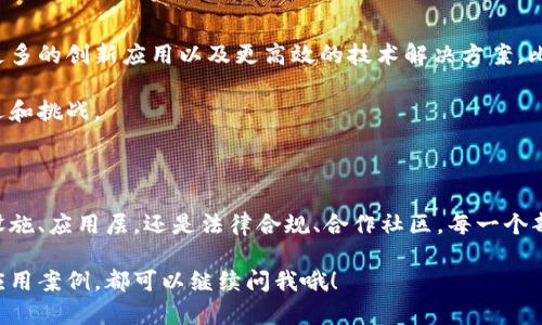 区块链产业系统是一个多层次、多维度的生态系统，涵盖了从基础设施到应用服务等多个方面。以下是区块链产业系统的一些主要组成部分：

### 1. **基础设施层**

这是一切的基石，区块链的基础设施主要包括：

- **区块链网络**：如比特币、以太坊等公链和私链，为应用提供底层技术支持。
- **共识机制**：如工作量证明（PoW）、权益证明（PoS）等，这是区块链网络安全和交易验证的核心机制。
- **区块链协议**：如 Hyperledger、EOS、NEO 等，提供开发者工具和框架，帮助他们迅速构建和维护区块链应用。
  
作为区块链爱好者，你会发现这些基础设施就像房子的地基，没有它们，其他的都显得苍白无力。

### 2. **协议层**

这一层主要是一些专门的协议，它们提供额外的功能，比如智能合约。

- **智能合约**：以太坊就有这样一个功能，使得在区块链上可以自动执行合约。
- **跨链协议**：像Polkadot和Cosmos，提供不同区块链间的互操作性。

智能合约的存在就像是为区块链加上了一层智慧的“脑”，让交易不仅限于简单的转账，还可以涉及到复杂的商议和协议。

### 3. **应用层**

这一层是区块链实际应用的部分，主要包含：

- **金融服务**：例如去中心化金融（DeFi），如Uniswap、Aave等，为用户提供无中介的金融服务。
- **供应链管理**：通过区块链技术追踪产品，从出厂到最终用户，增加透明度。
- **数字身份**：利用区块链管理身份信息，提高安全性和隐私性。

而且，金融服务就像是区块链的“明星”，吸引了大批投资者和普通用户的关注。

### 4. **开发者工具层**

这是支撑区块链应用开发的环节。

- **开发框架**：如Truffle、Hardhat等，帮助开发者更迅速、更高效地构建区块链应用。
- **API和SDK**：为开发者提供更简便的接口，使得集成和开发变得更简单。

说真的，优秀的开发工具无疑能极大地提高开发者的生产力，这是一个技术高地，想立足区块链行业，得收入口袋呢！

### 5. **生态服务层**

这一层主要是支持区块链生态运行的服务，包括：

- **钱包服务**：如MetaMask、Trust Wallet等，给用户提供安全存储和管理数字资产的工具。
- **交易所**：如Binance、Coinbase，为用户提供数字资产的买卖和流通平台。
- **教育培训**：提供区块链技术的培训和认证，提升行业人才的职业素养。

这些生态服务就好比是区块链行业的“润滑剂”，有效地促进了各个环节之间的互动。

### 6. **法律与合规层**

区块链技术的应用必须遵守各类法律法规，确保其合法性。

- **合规服务**：提供法律咨询和合规服务，帮助企业确保他们的业务符合当地法律。
- **安全审计**：确保区块链项目在技术上的安全性，避免被黑客攻击。

从某种意义上说，法律和合规就是为区块链业务的健康发展保驾护航，你懂的，有时候安全感比技术更重要。

### 7. **合作与社区**

这部分是构建和维护区块链生态不可或缺的部分。

- **开源社区**：许多项目都是开放源代码的，依靠社区的力量进行技术改进。
- **合作伙伴关系**：区块链项目往往需要与传统行业合作，拓展应用场景。

一个健康的区块链社区就如同一个温暖的大家庭，大家齐心协力，共同推动区块链技术的进步。

### 8. **未来展望**

随着技术的不断发展，区块链产业系统也在不断演进。未来可能会出现更多的创新应用以及更高效的技术解决方案。比如，量子计算、人工智能和区块链结合的应用将会在某些领域大展宏图。

所以，区块链的未来可以说是充满了无限可能，这条路上总会有新的机遇和挑战。

### 结束语

总之，区块链产业系统是一个复杂但又充满活力的生态圈。无论是基础设施、应用层，还是法律合规、合作社区，每一个部分都是不可或缺的，构成了这幅美丽的区块链画卷。

如果大家还想了解更多，比如区块链如何改变某个行业，或者是具体的应用案例，都可以继续问我哦！