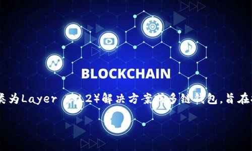 Tokenim并不属于Layer 1（L1）钱包。Tokenim 是一个专注于以太坊等区块链网络的数字资产钱包，通常它被归类为Layer 2（L2）解决方案或多链钱包，旨在提供更好的用户体验和更低的交易费用。L1钱包则通常直接与基础层区块链交互，例如比特币、以太坊等的原生链。

如果你有兴趣了解更多有关Tokenim或其他类型钱包的信息，欢迎提问！