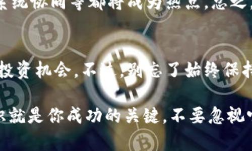 挖掘代币（Token Mining）是涉及区块链和加密货币的一个复杂但引人入胜的话题。在这里，我们将详细介绍代币挖矿的定义、过程、机制以及它在现今数字货币世界中的重要性。如果你对这个主题感兴趣，接下来就跟着我一起来深入探索吧！

  专家揭秘：独家代币挖矿秘诀，你不可错过的指南 / 
 guanjianci 代币挖矿,加密货币,区块链技术 /guanjianci 

什么是代币挖矿？
首先，我们需要明白“代币挖矿”到底是什么。简单来说，代币挖矿就是通过一种特定的机制来获取加密货币的一种方式。与比特币挖矿（基于工作量证明机制）不同，代币挖矿往往涉及到代币的产生、分发，甚至是整个网络的运行。许多加密项目采用代币来鼓励用户参与网络维护、治理和其他活动。

代币挖矿的工作原理
代币挖矿的工作原理一般基于区块链技术和智能合约。在这些系统中，用户可以通过提供流动性、参与治理或者Staking等方式来获得新的代币。我们常见的几种挖矿方式包括：

ul
    listrong流动性挖矿（Liquidity Mining）/strong: 用户提供流动资金给去中心化交易所（DEX），以换取代币作为奖励。/li
    listrong质押（Staking）/strong: 用户将其代币锁定在网络中，作为支持区块链的一部分，以获取额外的代币。/li
    listrong治理挖矿（Governance Mining）/strong: 参与项目治理的用户可以通过投票等方式获得代币奖励。/li
/ul

如何开始代币挖矿？
如果你想开始代币挖矿，通常可以按照以下步骤进行：

ol
    listrong选择合适的项目/strong: 选择一个稳定、有潜力的项目是非常重要的。要了解项目的白皮书、团队、技术和社区支持。/li
    listrong创建钱包/strong: 你需要一个支持该项目代币的钱包。常见的钱包有MetaMask、Trust Wallet等。/li
    listrong获取代币/strong: 通过交易所购买或通过其他方式获得你需要挖矿的代币。/li
    listrong参与挖矿/strong: 根据项目要求，进行流动性提供或质押等操作，随后等待代币的发放。/li
/ol

代币挖矿的风险与挑战
当然，代币挖矿并不是没有风险的。这里有几个主要的风险因素：

ul
    listrong市场波动/strong: 加密市场的波动性极高，你获得的代币价值可能会迅速变化。/li
    listrong智能合约风险/strong: 使用智能合约的挖矿方式可能会面临漏洞或黑客攻击的威胁。/li
    listrong项目失败/strong: 如果项目团队未能实现其目标，你的投资和挖掘的代币可能会失去价值。/li
/ul

如何降低代币挖矿的风险？
为了保护自己的投资，降低风险，以下是一些实用的小建议：

ul
    listrong加深研究/strong: 投资前请花时间深入了解所参与项目的背景、团队及其技术。/li
    listrong分散投资/strong: 不要把所有的钱投入一个项目，适当地分散投资可以降低风险。/li
    listrong小心项目的合约审计/strong: 确保所涉及的合约已通过第三方审计，降低安全隐患。/li
/ul

代币挖矿的未来展望
随着区块链技术的发展，代币挖矿也在不断演变。未来，会有更多创新的挖矿方式和激励机制出现。例如，可以预见的跨链挖矿、生态系统协同等都将成为热点。总之，挖矿不仅是获取收益的方式，更将成为推动整个区块链生态发展的重要动力。

总结
代币挖矿无疑是现代区块链和加密货币领域的一股重要力量。通过理解其工作原理、参与方式、风险和未来趋势，你可以更好地把握投资机会。不过，别忘了始终保持谨慎，适度投资，快乐挖矿！

希望以上内容能帮助你更好地理解代币挖矿的各个方面，并在你的加密货币投资路上提供一些指导和启发。说真的，掌握正确的知识就是你成功的关键，不要忽视它哦！