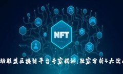 2023年运动联盟区块链平台专家揭秘：独家分析