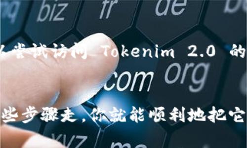 要下载和安装 Tokenim 2.0 在 iOS 设备上，你可以按照以下步骤操作。请注意，由于应用程序的版本和发布情况可能会有所变化，请确保你访问的是官方来源，以保障安全。

步骤一：访问 App Store
首先，打开你的 iOS 设备（如 iPhone 或 iPad），找到并点击“App Store”图标。你可以在主屏幕上找到这个图标，通常是蓝色背景上有一个白色字母“A”的图案。

步骤二：搜索 Tokenim 2.0
在 App Store 中，你会看到底部有几个标签，例如“今日”、“游戏”、“应用”等。点击“搜索”标签，进入搜索界面。在搜索框中输入“Tokenim 2.0”，然后点击搜索按钮。

步骤三：下载应用
在搜索结果中，你应该可以看到 Tokenim 2.0 的图标和相关信息。如果这个应用是免费的，页面上会有“获取”按钮。如果是付费的，按钮会显示价格。点击按钮后，你可能会被要求输入你的 Apple ID 密码或使用 Face ID/Touch ID 验证。

步骤四：安装和打开应用
下载完成后，应用会自动安装到你的设备上。你可以在主屏幕找到 Tokenim 2.0 的图标，点击打开它。第一次打开应用时，会要求你接受其使用条款和隐私政策，千万不要忘了认真阅读哦！

步骤五：注册和设置
打开 Tokenim 2.0 后，你可能需要注册一个账号或者登录已有的账号。跟随应用内的提示完成注册，后续你就可以开始使用这个应用带来的各种功能。

注意事项
如果在 App Store 中找不到 Tokenim 2.0，可能是因为该应用在你的地区尚未发布或者被下架。你可以尝试访问 Tokenim 2.0 的官方网站，查看是否有其他下载链接，或者是否有进一步的消息。

结束语
以上就是在 iOS 设备上下载 Tokenim 2.0 的详细步骤。说真的，安装应用的过程一般都很简单，按照这些步骤走，你就能顺利地把它下载下来。希望你在使用中能有愉快的体验！如果还有其他问题，可以随时在评论区问我喔！