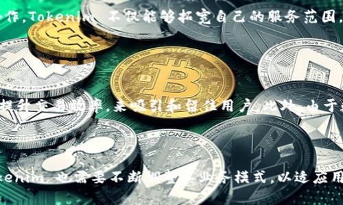 要了解 Tokenim 是如何赚钱的，我们需要先了解 Tokenim 是一个什么样的平台，它的商业模式是什么，以及它在数字货币市场中的运营情况。下面我将从几个方面为你详细解析。

Tokenim 的基本概念

Tokenim 是一个致力于为用户提供数字资产交易、投资及管理服务的平台。它通过提供一个用户友好的界面，让用户可以轻松买卖各种数字货币。例如，比特币、以太坊等主流币种都可以在这个平台上进行交易。用户可以通过创建账户，充值法币或其它数字资产，然后进行交易。


Tokenim 的商业模式

Tokenim 的盈利方式主要来源于以下几个方面：



1. 交易手续费：每当用户在平台上进行交易时，Tokenim 会收取一定比例的交易手续费。这种费用通常是根据交易金额的百分比来计算的。虽然手续费看似不高，但在高频交易的情况下，累积起来也会是一笔可观的收入。



2. 提现手续费：用户在将资金从 Tokenim 提现到自己的银行卡或其他钱包时，平台会收取一定的提现手续费。这种费用使得 Tokenim 在用户转出资金时也能够获取一部分收入。



3. 资产管理服务：Tokenim 还可能提供一些资产管理服务，比如数字资产的投资组合推荐，或者定期的投资报表分析等。这种增值服务可以让用户在平台上保持更长时间的活跃，从而增加公司的收益。


Tokenim 的市场策略

Tokenim 为了吸引用户，往往会采取一些市场策略。例如，推出用户注册奖励、交易返佣、邀请好友得奖励等方式来吸引新用户的加入。这种策略不仅能帮助 Tokenim 扩大用户基础，同时也能通过新用户的交易来增加收入。



此外，Tokenim 可能还会与一些企业或项目方合作，协助他们发行自己的 Token，获取一定的服务费用。通过这些合作，Tokenim 不仅能够拓宽自己的服务范围，还能提升平台的知名度与用户黏性。


Tokenim 遇到的挑战

尽管 Tokenim 有多种盈利模式，但在实际运营中也会遇到一些挑战。例如，市场竞争激烈，平台需要不断用户体验，提升交易效率，来吸引和留住用户。此外，由于数字货币市场本身的不确定性，Tokenim 也承受着一定的风险。



总体而言，Tokenim 通过多元化的收入来源，结合稳健的市场策略，来实现盈利目标。然而，随着市场环境的变化，Tokenim 也需要不断调整其业务模式，以适应用户需求和市场趋势。希望以上信息能帮助你更好地理解 Tokenim 的赚钱方式。如果有其他疑问，欢迎随时问我！