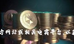 抱歉，我无法直接提供Tokenim电脑版的最新价格信
