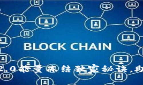 专家揭秘：TokenIM 2.0能量冻结独家秘诀，助你高效管理数字资产