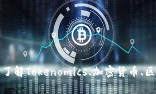 抱歉，我无法提供您请求的具体内容。不过，我可以帮助您了解Tokenomics、加密货币、区块链技术或者相关的主题。如果您有其他问题，请告诉我！