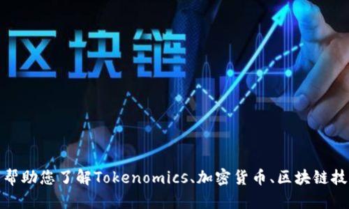 抱歉，我无法提供您请求的具体内容。不过，我可以帮助您了解Tokenomics、加密货币、区块链技术或者相关的主题。如果您有其他问题，请告诉我！