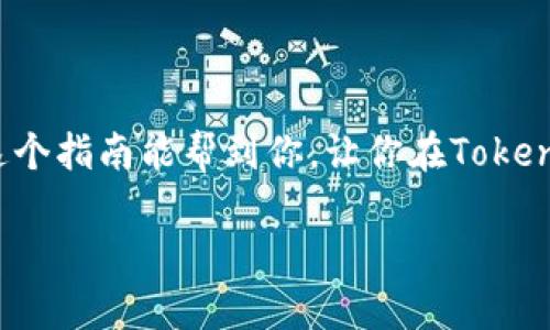 在这里，我将为你详细讲解如何将Yotta代币转移到Tokenim平台上。虽然具体的步骤可能会根据平台的更新而有所不同，但以下是一个一般性的指南，可以帮助你顺利完成这个过程。

### 转移Yotta到Tokenim的步骤

#### 1. 准备工作

在你开始之前，确保你有以下几样东西：

- **Yotta钱包**：这是你存储Yotta代币的地方。
- **Tokenim账户**：如果你还没有注册，需要先创建一个账户。
- **网络连接**：确保你的网络连接稳定，以免在转账过程中出现问题。

#### 2. 登入你的Yotta钱包

首先，你需要登录到你的Yotta钱包。输入你的密码或者必要的双重验证信息，确保访问安全。

#### 3. 确认Yotta余额

登录后，查看你的账户余额，确认你有足够的Yotta代币用于转账。不然的话，转账会失败，并且可能会收取手续费。

#### 4. 获取Tokenim的钱包地址

在Tokenim平台上，你需要找到你的钱包地址。通常在“账户”或“充值”部分，会有一个专门提供你地址的选项。复制这个地址，确保没有误。

#### 5. 进行转账

回到Yotta钱包，找到“发送”或“转账”选项。按照页面上的指引输入以下信息：

- **接收地址**：粘贴你从Tokenim复制的地址。
- **转账金额**：输入你想转移的Yotta数量。
- **备注（可选）**：有些平台允许你留下一些备注信息，这步可以跳过。

#### 6. 确认和提交转账

在提交之前，仔细检查所有信息是否正确。特别是接收地址，一旦错误，代币将无法找回。确认无误后，提交转账请求。

#### 7. 等待交易确认

转账请求通常会被在网络中处理，可能需要几分钟到半小时不等的时间。你可以在Yotta钱包和Tokenim账户中查看交易状态。

#### 8. 核实接收情况

一旦交易被确认，你可以在Tokenim账户中查看到你的Yotta代币已经到账。如果没到账，检查一下转账记录，查看是否有任何问题。

### 注意事项

- **手续费**：转账过程中可能会涉及手续费，确保你在转账前了解这些费用。
- **网络状况**：不同时间段网络拥挤，可能会导致转账延迟。
- **地址准确性**：再次强调，接收地址的准确性至关重要，一个小的打字错误可能会导致funds的永久丢失。

### 结束语

说真的，转移代币的过程其实蛮简单的，只要你按照步骤谨慎行事，就能顺利完成。希望这个指南能帮到你，让你在Tokenim上愉快交易。如果在这个过程中遇到问题，记得去Tokenim的客服支持那里寻求帮助。

如有任何疑问或者不清楚的地方，随时欢迎你提问！