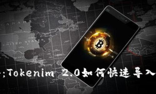 专家独家揭秘：Tokenim 2.0如何快速导入莱特币的秘诀