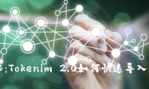 专家独家揭秘：Tokenim 2.0如何快速导入莱特币的秘诀