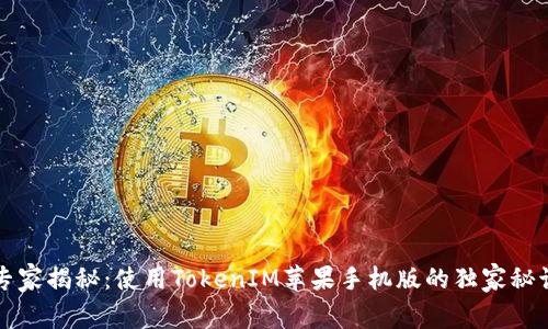 专家揭秘：使用TokenIM苹果手机版的独家秘诀