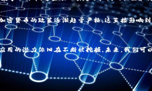 在区块链领域，移动应用程序（app）的发展非常迅速，涵盖了从金融到社交、从游戏到供应链管理的各种应用。以下是一些与区块链相关的热门新闻和应用，以及它们在各自领域的影响。

### 一、区块链金融应用

区块链技术在金融领域的应用尤为广泛，主要表现在以下几个方面：

#### 1. 去中心化金融（DeFi）应用
去中心化金融（DeFi）是区块链最火热的应用领域之一。通过智能合约技术，用户可以在没有传统金融中介的情况下进行交易、借贷、投资等。

例如，像 Uniswap 和 Aave 这样的 DeFi 应用程序，让用户可以直接在区块链上进行交易和借贷，而不需要经过银行等传统金融机构。这样的应用使得金融服务的获取变得更加灵活和便捷。

#### 2. 数字钱包
数字钱包作为区块链应用的基础，已经成为用户管理自己的加密资产的必备工具。例如，MetaMask 和 Trust Wallet 是目前最受欢迎的两个区块链钱包。这些钱包不仅支持多种加密货币，还提供了与 DeFi 应用的无缝对接。

用户只需简单的下载对应的应用，就可以轻松管理自己的加密资产，进行转账和交易。总之，数字钱包极大地方便了用户的日常使用。

### 二、区块链社交应用

随着区块链技术的发展，社交网络的搭建也逐渐向去中心化的方向发展。

#### 1. 去中心化社交平台
例如，Mastodon、Peepeth 这样的社交平台，用户可以通过加密技术保障自己的隐私和数据安全。这些平台在用户体验上与传统社交网络相似，但它们的去中心化特性让用户拥有了数据主权。

这种社交形式鼓励用户之间更加公平和透明的互动，也使得用户可以更自由地表达自己的观点。

### 三、区块链游戏

#### 1. NFT游戏
区块链游戏中的 NFT（非同质化代币）正在迅速崛起。像 Axie Infinity 和 CryptoKitties 等游戏通过区块链技术让玩家可以拥有、买卖和交易自己在游戏中获得的虚拟资产。

这类游戏不仅增加了玩家对游戏的投入感，也让游戏资产的价值变得可量化，有些玩家甚至靠玩游戏赚钱。

### 四、区块链供应链管理

在供应链管理领域，区块链的透明性和不可篡改性被广泛应用。

#### 1. 追溯应用
像 VeChain 这样的应用程序，让用户能够实时追踪产品在供应链中的每一个环节，从原材料采购到生产再到交付。

这种透明性帮助消费者更好地了解产品的来源，增强了消费者对品牌的信任度。

### 五、热点新闻

#### 1. 各大公司纷纷布局区块链
最近，许多大型企业纷纷宣布将布局区块链技术，例如 Facebook 的 Diem 项目和中国央行的数字人民币。这些项目引起了广泛的关注和讨论。

#### 2. 政府对区块链技术的监管
各国政府对区块链技术的监管政策也在不断更新，影响着区块链应用的发展。例如，某些国家对加密货币的政策逐渐趋于严格，这直接影响到相关应用的正常运营。

### 六、结论

区块链技术正在快速改变我们的生活，从金融服务到社交互动，再到游戏和供应链管理，区块链应用的潜力依旧在不断被挖掘。未来，我们可以期待更加成熟和丰富的区块链应用程序涌现，推动社会的各个层面实现更高效、更透明的转型。

### 相关关键词
区块链, 移动应用, DeFi/guanjianci
专家揭秘：区块链应用的独家秘诀和未来趋势