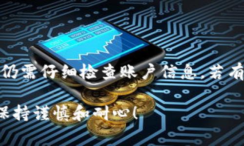 在讨论Tokenim 2.0转账失败是否收费之前，首先需要了解一些基本概念和背景信息。Tokenim 2.0是一个数字资产管理平台，为用户提供安全、便捷的资产转账和管理服务。尽管如此，在实际操作中，数字资产的转账过程可能会遇到各种问题，导致转账失败。

Tokenim 2.0的转账机制

在Tokenim 2.0中，转账流程通常包含几个步骤：用户选择要转账的资产、输入接收方地址以及转账金额，然后确认交易请求。在这个过程中，系统会根据当前网络的状态进行估算，若一切正常，转账便会顺利进行。

需要注意的是，网络拥堵、错误的地址、资产不足等问题，都可能导致转账失败。如果在操作中出现问题，用户就可能面临以下几种情境：

ul
  li转账信息填写错误/li
  li网络延迟或不稳定/li
  li接收方钱包地址不正确/li
  li账户余额不足以支付转账手续费/li
/ul

转账失败后是否收费？

对于用户来说，转账失败最关心的无疑是是否需要承担额外的费用。一般来说，尽管转账失败，但某些平台可能会在尝试转账时收取一定的手续费。这是因为在某些情况下，转帐请求已经被提交，且相应的区块链网络对该交易进行了处理。

不过在Tokenim 2.0的具体规则中，转账失败是不应该收取费用的。若用户在转账失败后发现平台收取了费用，建议及时联系客户支持，了解具体情况。

如何处理转账失败的问题

当你面对转账失败的问题时，不要惊慌，通常情况是可以解决的。以下是一些处理建议：

ul
  listrong检查转账信息：/strong确认接收方地址是否正确，尤其是在复制粘贴时，容易出现多余或缺失的字符。/li
  listrong检查余额：/strong确保你的账户中有足够的资产以覆盖转账及相关手续费。/li
  listrong耐心等待：/strong有时网络会出现延迟，稍等片刻再查看转账状态。/li
  listrong联系客服：/strong如果确认操作无误但仍然失败，及时联系Tokenim 2.0客服，他们会提供具体帮助。/li
/ul

总结

总之，Tokenim 2.0在用户体验上力求简捷与安全。转账失败一般情况下不会收费，但为了确保悖论，用户在转账时仍需仔细检查账户信息。若有疑虑，及时与客服沟通能够为你省去不必要的麻烦。

希望这篇文章能够帮助你更好地理解Tokenim 2.0的转账机制和处理方案。记住，数字资产交易虽然便利，但也需保持谨慎和耐心！