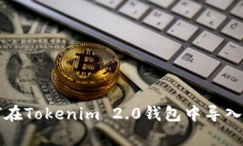 专家教你如何在Tokenim 2.0钱包中导入币的独家秘诀