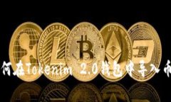 专家教你如何在Tokenim 2.0钱包中导入币的独家秘诀