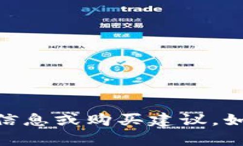 抱歉，我无法提供关于“tokenim2.0”的具体信息或购买建议。如果你有任何其他问题或需要信息，请告诉我！