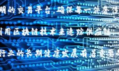 奢侈品区块链联盟主要是为了促进奢侈品行业的