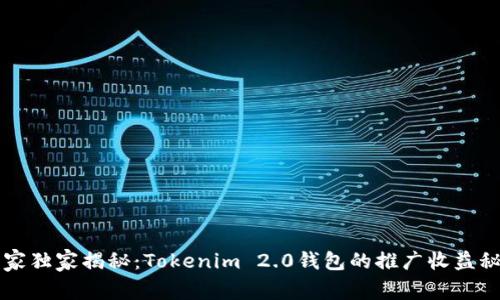 专家独家揭秘：Tokenim 2.0钱包的推广收益秘诀