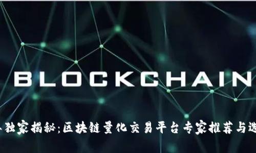 2023年独家揭秘：区块链量化交易平台专家推荐与选择秘诀
