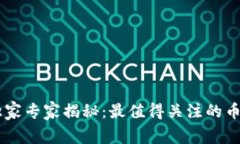 区块链L2的独家专家揭秘：最值得关注的币种与投