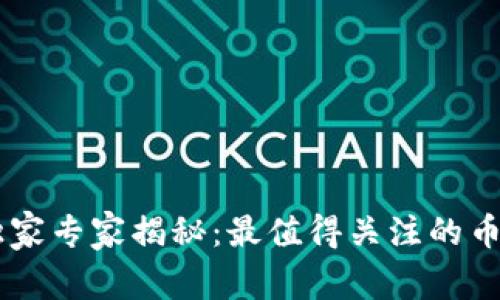 区块链L2的独家专家揭秘：最值得关注的币种与投资秘诀