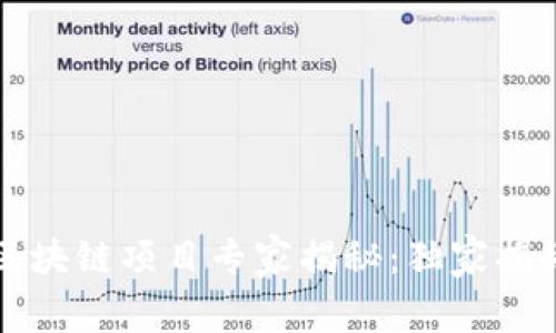 三农领域区块链项目专家揭秘：独家揭秘三大秘诀