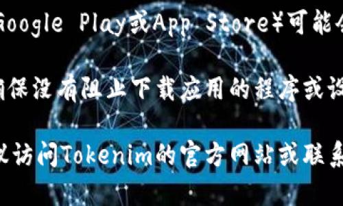 关于Tokenim 2.0钱包下载的问题，如果你遇到无法下载的情况，可以考虑以下几个方面：

1. **网络问题**：确保你的设备有稳定的互联网连接。有时候，下载失败可能是因为网络不稳定或者连接中断。

2. **设备兼容性**：确认你的设备是否与Tokenim 2.0钱包兼容。如果你的设备操作系统版本过低，可能会导致无法下载。

3. **存储空间**：检查你的设备是否有足够的存储空间。下载应用程序需要一定的空间，如果空间不足，下载自然会失败。

4. **官方渠道**：确保你是从Tokenim的官方渠道下载应用。非官方渠道可能会提供不完整或有问题的应用程序。

5. **应用商店问题**：有时候，应用商店（如Google Play或App Store）可能会出现暂时性的问题，可以尝试稍后再试。

6. **安全设置**：检查你的设备安全设置，确保没有阻止下载应用的程序或设置。

如果你仍然无法下载Tokenim 2.0钱包，建议访问Tokenim的官方网站或联系他们的客服获取进一步的帮助。