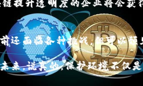 区块链技术在塑料废料管理中的应用正逐步成为一个热门话题。通过这种先进的技术，可以提高塑料废料的处理效率、追溯来源、减少环境污染等。接下来，我们将探讨区块链在塑料废料管理中可能涉及的各种方面，包括其优势、挑战及未来发展趋势。

区块链技术概述
首先，我们有必要理解什么是区块链。简单来说，区块链是一种去中心化的分布式数据库技术，能够记录所有交易信息并确保数据的安全性和透明性。每一个区块都是相互关联的，形成一个链条，因此被称为“区块链”。它最初是作为比特币的底层技术出现的，但现在已经扩展到了许多不同的领域。

塑料废料的现状
塑料废料问题是一个全球性挑战，随着塑料使用量的增加，塑料垃圾的积累速度也在加快。根据统计数据，全球每年有超过3亿吨的塑料被生产，其中大约9100万吨的塑料垃圾最终进入海洋和填埋场。处理这些废料不仅需要资源，还需要出台有效的政策来解决这一困扰人类的环境问题。

区块链如何应用于塑料废料管理
区块链能够在塑料废料管理中发挥多重作用，包括以下几点：

h4透明性和追溯性/h4
通过区块链记录塑料产品的生命周期，企业和消费者都可以实时追踪产品的使用和处理情况。这种透明性可以有效减少塑料、尤其是一次性塑料的使用量，因为消费者更有可能选择可持续的、具有良好记录的产品。

h4供应链管理/h4
区块链可以帮助企业供应链管理，更好地追踪塑料废料的来源和处理去向。比如在回收过程中，企业可以实时监控废料的收集、运输和加工环节，确保每一步都符合环境法规。

h4激励机制/h4
区块链能够实现智能合约，可以设置激励机制来鼓励消费者回收塑料。例如，当消费者将塑料带到回收站时，可以通过数字货币或者积分奖励来鼓励他们参与回收。而这些交易信息都将记录在区块链中，确保其透明度和安全性。

区块链在塑料废料管理中的优势
除了提高透明度与追溯性，区块链在塑料废料管理中还有其他优势：

h4增强信任/h4
由于区块链的去中心化特性，参与者无需依赖第三方机构来验证信息，这增强了参与各方之间的信任。例如，消费者可以确信他们购买的产品是经过合法途径的废料，而不是来自非法倾倒垃圾的。

h4促进可持续发展/h4
区块链可以通过创建新的商业模式，激励企业采取更可持续的做法。比如，企业可以通过参与塑料回收项目或者投资可再生材料，从而获得更好的市场信誉和消费者信赖。

面临的挑战
尽管区块链在塑料废料管理中展现出许多潜力，但也面临着一些挑战：

h4技术壁垒/h4
区块链技术仍然相对复杂，需要专业的技术人员来部署和维护。因此对于小型企业来说，实施这一技术可能存在一定的困难。

h4数据隐私问题/h4
由于区块链具备透明化的特性，可能会导致一些企业在共享数据时表现得比较谨慎。如何平衡透明性和保护商业机密之间的关系，是一个亟待解决的问题。

h4标准化问题/h4
目前，区块链在塑料废料管理中的应用尚未形成统一的标准，各地企业和回收机构之间的数据互通性较差，这限制了区块链真正发挥作用的可能性。

未来的发展趋势
尽管面临一些挑战，区块链在塑料废料管理中的应用前景依旧广阔。以下是一些未来的发展趋势：

h4政策支持/h4
随着各国政府越来越重视环保问题，预计将出台更多政策来支持区块链等新兴技术在环境管理方面的应用。尤其是在塑料废料的管理和循环经济方面，政策的推动将催生更多创新的商业模式。

h4科技进步/h4
科技的不断进步将使得区块链的应用变得更加简单和普及。随着相关技术的改进，未来甚至可能无需专业技术人员，普通企业也能够轻松接入区块链系统，从而提高管理效率。

h4市场需求的增加/h4
随着社会对可持续发展的关注加深，消费者对塑料产品的需求将更加倾向于那些具有良好环保记录的品牌。在这种背景下，使用区块链提升透明度的企业将会获得更大的市场竞争优势。

结论
总的来说，区块链技术在塑料废料管理中的应用潜力巨大，不仅能够帮助企业管理过程，提升透明度，还可以促进可持续发展。虽然目前还面临各种挑战，但可以预见，随着技术的不断成熟以及政策的支持，区块链将在塑料废料管理中扮演越来越重要的角色。

最后，无论是企业、政府还是消费者，都应该共同努力，让区块链与塑料废料管理结合得更紧密，从而为我们的地球创造一个更美好的未来。说真的，保护环境不仅是某一个人的责任，而是我们每一个生活在这个星球上的人的共同使命。