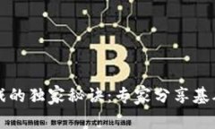 区块链游戏的独家秘诀：专家分享基础设施全解