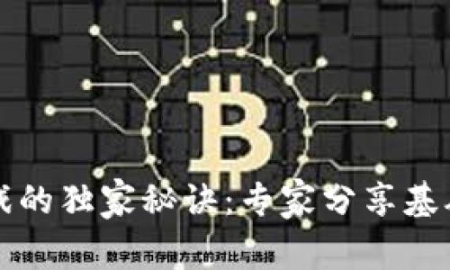 区块链游戏的独家秘诀：专家分享基础设施全解