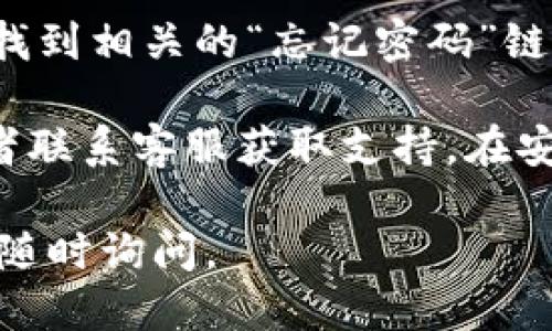 要登录Tokenim，您可以按照以下步骤进行操作：

1. **访问Tokenim官网**：
   首先，打开您的浏览器，输入Tokenim的官方网站地址。确保您访问的是官方的安全网站，以保护您的账户安全。

2. **找到登录入口**：
   一旦您进入官网，通常会在页面的右上角看到一个“登录”或“登录账户”的按钮。点击这个按钮。

3. **输入账户信息**：
   在登录页面，您需要输入您的账户信息。这通常包括：
   - 用户名或邮箱
   - 密码

4. **进行身份验证**：
   一些平台可能会要求进行额外的身份验证。例如，输入手机验证码或通过电子邮件进行确认。如果Tokenim有这样的要求，请按照提示进行操作。

5. **点击登录**：
   确保所有信息都正确无误后，点击“登录”按钮，您应该可以顺利进入您的Tokenim账户。

6. **常见问题处理**：
   如果您在登录过程中遇到任何问题，比如忘记密码，可以在登录页面找到相关的“忘记密码”链接，按照指示重置密码。

如果在操作过程中有任何不明之处，您可以查阅Tokenim的帮助中心或者联系客服获取支持。在安全方面，确保您使用一个强密码，并定期更新密码，以保护您的账户安全。

希望这个简单的指南能帮助您顺利登录Tokenim！如果有其他问题，欢迎随时询问。