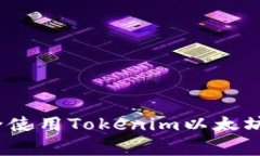 专家揭秘：如何安全使用Tokenim以太坊冷钱包的独