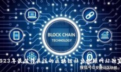 专家揭秘：2023年最值得关注的区块链社交视频网