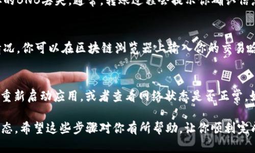 转入TokenIM 2.0（或其他数字钱包）所需的具体步骤取决于平台的支持和钱包的功能。目前，TokenIM 是一款支持多种数字货币的移动钱包，但关于BNB（币安币）转入的详细步骤，可以参考以下几步：

1. 检查TokenIM支持的币种
首先，你需要确认TokenIM是否支持BNB。通常，钱包会在其官方网站或者应用商店的描述中列出支持的币种。如果TokenIM支持BNB，那么你就可以继续进行转账，如果不支持，则需要考虑其他的解决方案。

2. 获取你的TokenIM钱包地址
在TokenIM中，你需要生成一个接收BNB的地址。打开应用，选择‘接收’或‘存入’选项，并选择BNB作为接收币种。系统会生成一个唯一的地址，确保你复制这个地址，以免转账时出错。

3. 从交易所或其他钱包转出BNB
如果你的BNB存储在币安或者其他支持BNB的交易所，登录你的账户，找到转出、提现或提币的选项。将你在TokenIM中获得的接收地址粘贴到相应的字段中，并输入你想要转移的BNB数量。请注意，很多交易所会收取手续费，所以在操作前确认这一点。

4. 确认转账信息
在提交转账请求之前，仔细检查一下你输入的地址和数量，确保没有错误。如果有任何错误，可能导致你的BNB丢失。通常，转账过程会提示你确认信息。

5. 等待转账完成
提交后，你就需要耐心等待。在区块链上，转账过程可能需要几分钟到几小时不等，取决于网络的拥堵情况。你可以在区块链浏览器上输入你的交易哈希（如果提供）来查看转账状态。

6. 检查TokenIM余额
一旦转账完成，你可以回到TokenIM，查看你的BNB余额是否已正确更新。如果余额没有变化，可以尝试重新启动应用，或者查看网络状态是否正常。如果问题依然存在，可以联系TokenIM的客服支持。

总结一下，要将BNB转入TokenIM 2.0，关键在于确认支持、获取正确地址、慎重转账和密切关注转账状态。希望这些步骤对你有所帮助，让你顺利完成BNB的转账！