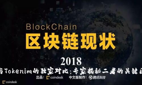 火币钱包与Tokenim的独家对比：专家揭秘二者的关键区别与优势