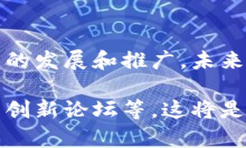 在深圳，医疗保险与区块链技术的结合正在逐步展开，以下是一些与此相关的项目和 initiatives：

1. **深圳市医疗保险局与区块链技术的结合**：深圳市医疗保险局在探索使用区块链技术来提升医疗保险数据的安全性和透明度。该项目主要聚焦在数据的共享与隐私保护，确保患者的医疗信息能够安全而高效地流通。

2. **区块链医疗数据共享平台**：一些科技企业与医院合作，开发基于区块链的医疗数据共享平台。这些平台能够让不同医院之间安全地共享患者的病历和其他健康信息，从而提高了诊断的准确性和医疗服务的效率。

3. **健康信息域名系统**：通过区块链技术，深圳的一些项目正在建立健康信息域名系统，以便医生与患者的身份信息可以被一致识别，确保医疗服务的连贯性。

4. **医保欺诈防范**：为了减少医保欺诈行为，深圳探索利用区块链的不可篡改特性来跟踪医疗服务与费用。这有助于确保医保资金的合法使用，并维护医保基金的安全。

5. **智能合约在医疗保险中的应用**：智能合约允许自动执行的协议被编程在区块链网络上。在医疗保险中，智能合约可用于自动化索赔流程，简化手续，使索赔过程更加高效透明。 

## 小结

深圳的区块链医疗保险项目正在积极开发中，旨在通过技术提升医疗服务的质量和安全性。随着技术的发展和推广，未来会有更多相关项目陆续上线。

如果您对此领域有深入的兴趣或想要了解更多具体项目，可以关注深圳的区块链相关企业，以及医疗创新论坛等，这将是获取最新信息的好去处。