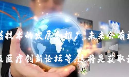 在深圳，医疗保险与区块链技术的结合正在逐步展开，以下是一些与此相关的项目和 initiatives：

1. **深圳市医疗保险局与区块链技术的结合**：深圳市医疗保险局在探索使用区块链技术来提升医疗保险数据的安全性和透明度。该项目主要聚焦在数据的共享与隐私保护，确保患者的医疗信息能够安全而高效地流通。

2. **区块链医疗数据共享平台**：一些科技企业与医院合作，开发基于区块链的医疗数据共享平台。这些平台能够让不同医院之间安全地共享患者的病历和其他健康信息，从而提高了诊断的准确性和医疗服务的效率。

3. **健康信息域名系统**：通过区块链技术，深圳的一些项目正在建立健康信息域名系统，以便医生与患者的身份信息可以被一致识别，确保医疗服务的连贯性。

4. **医保欺诈防范**：为了减少医保欺诈行为，深圳探索利用区块链的不可篡改特性来跟踪医疗服务与费用。这有助于确保医保资金的合法使用，并维护医保基金的安全。

5. **智能合约在医疗保险中的应用**：智能合约允许自动执行的协议被编程在区块链网络上。在医疗保险中，智能合约可用于自动化索赔流程，简化手续，使索赔过程更加高效透明。 

## 小结

深圳的区块链医疗保险项目正在积极开发中，旨在通过技术提升医疗服务的质量和安全性。随着技术的发展和推广，未来会有更多相关项目陆续上线。

如果您对此领域有深入的兴趣或想要了解更多具体项目，可以关注深圳的区块链相关企业，以及医疗创新论坛等，这将是获取最新信息的好去处。