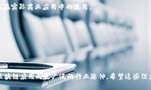 区块链技术在2018年迅速发展，推出了许多创新的项目。以下是一些在2018年比较著名的区块链项目，这些项目涵盖了不同的用途和行业，吸引了大量的投资和关注。

### 1. 比特币（Bitcoin）
比特币作为第一个区块链项目，依然在2018年保持了其领导地位，并继续接受各种形式的认可。它的价值波动引起了全球市场的关注，许多人仍然视其为“数字黄金”。

### 2. 以太坊（Ethereum）
以太坊在2018年继续引领智能合约和去中心化应用（DApp）的开发。其升级如“君士坦丁堡”硬分叉引入了一些关键的功能，以改善网络的效率和可扩展性。

### 3. Ripple（瑞波币）
Ripple所在的支付网络在2018年得到了一定程度的关注，它致力于提供快速、安全的跨境支付解决方案。虽然它的代币XRP在市场上的表现有波动，但其在金融机构中的接受度在增加。

### 4. EOS
EOS项目在2018年进行了ICO（首次代币发行），并吸引了广泛的投资者注意。这个平台目标是为开发者提供一个可扩展的基础架构，让他们可以基于区块链构建应用。

### 5. Chainlink
Chainlink在2018年推出，是一个去中心化的预言机网络，旨在连接区块链智能合约与现实世界的数据。它提供了一种安全可靠的方法，让区块链能够访问外部信息。

### 6. Stellar（星系币）
Stellar在2018年扩展了其平台，以促进跨境交易，目标是帮助未覆盖银行服务的人群。其与IBM的合作使其在全球支付领域引起了关注。

### 7. TRON
TRON在2018年进行了收购和扩展，推出了自己的公链，专注于内容创作者和媒体行业，允许他们能够通过区块链直接与用户互动。

### 8. VeChain
VeChain专注于供应链管理，通过区块链技术提高透明度和效率。2018年，VeChain推出了多个合作伙伴关系，以增加其在实际商业应用中的使用。

### 9. Neo
Neo被称为“中国的以太坊”，在2018年推出了多个新功能和项目，努力吸引开发者在其平台上构建去中心化应用。

### 10. Zilliqa
Zilliqa在2018年推出了自己的公链，利用分片技术提高交易速度和性能，吸引了许多关注和潜在的开发者。

这些项目代表了2018年区块链技术发展的一个缩影。不仅是技术的创新，还有每个项目背后的理念和愿景，都在推动区块链应用向更广泛的行业延伸。希望这些信息能帮助你更好地了解2018年的区块链生态系统。如果你对某个具体项目感兴趣，可以深入研究其白皮书和相关资料。