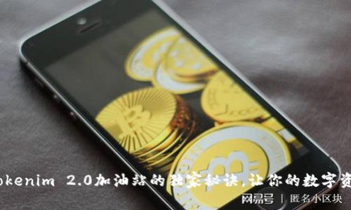 专家揭秘：Tokenim 2.0加油站的独家秘诀，让你的数字资产更具价值