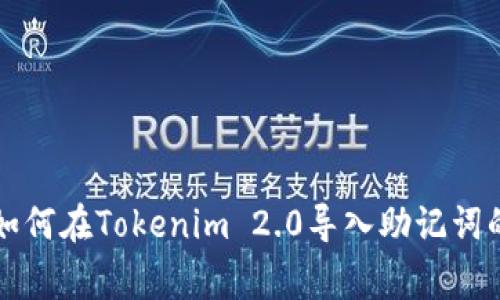 专家教你如何在Tokenim 2.0导入助记词的独家秘诀
