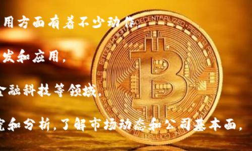 在A股市场中，与区块链相关的股票逐渐增多，许多公司在股票代码和公司名称中体现了它们与区块链技术的关联。以下是一些主要的区块链概念股，供您参考：

1. **科大讯飞（002230）**：虽然主要业务是人工智能，但其在区块链领域也有一定的布局。
  
2. **中科曙光（603019）**：该公司在数据存储和处理方面的技术也涉及区块链。

3. **易见股份（600093）**：公司积极布局区块链科技，并在相关领域开展相关业务。

4. **数字货币研究所**：一些公司如国网英大（600517）等，正在通过技术和研究推动区块链相关项目。

5. **海联金汇（002537）**：该公司在金融行业的区块链应用方面有着不少动作。

6. **深圳传智（002915）**：该公司致力于区块链技术的开发和应用。

7. **银之杰（300085）**：该企业专注于区块链应用开发、金融科技等领域。

当然，投资股市需谨慎，建议在做投资决策前进行充分的研究和分析，了解市场动态和公司基本面。