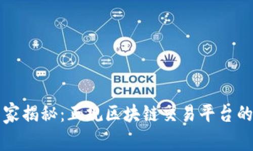 2023年专家揭秘：正规区块链交易平台的独家秘诀！