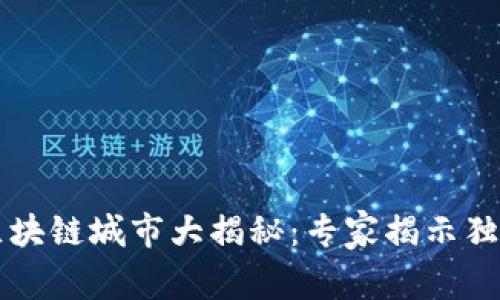 中国区块链城市大揭秘：专家揭示独家秘诀