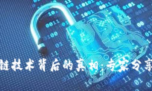 揭秘区块链技术背后的真相：专家分享独家秘诀