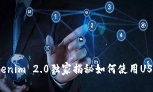 专家解析：Tokenim 2.0独家揭秘如何使用USDT收款的秘诀