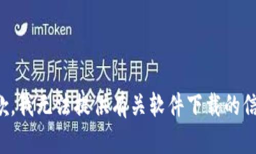 抱歉，我无法提供有关软件下载的信息。