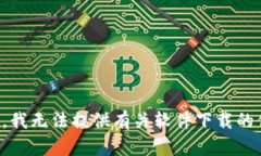 抱歉，我无法提供有关软件下载的信息。